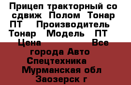 Прицеп тракторный со сдвиж. Полом, Тонар ПТ3 › Производитель ­ Тонар › Модель ­ ПТ3 › Цена ­ 3 740 000 - Все города Авто » Спецтехника   . Мурманская обл.,Заозерск г.